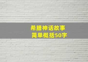 希腊神话故事简单概括50字