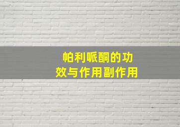 帕利哌酮的功效与作用副作用