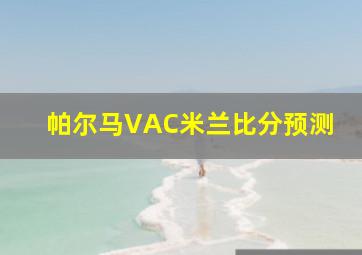 帕尔马VAC米兰比分预测