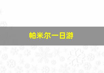 帕米尔一日游