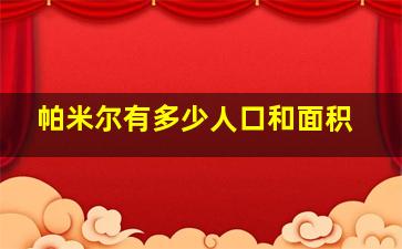 帕米尔有多少人口和面积