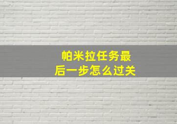 帕米拉任务最后一步怎么过关