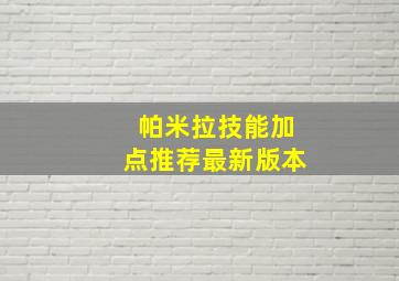 帕米拉技能加点推荐最新版本