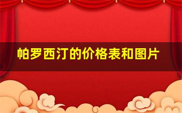 帕罗西汀的价格表和图片