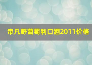 帝凡野葡萄利口酒2011价格