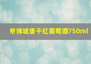 帝博城堡干红葡萄酒750ml