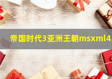 帝国时代3亚洲王朝msxml4.0