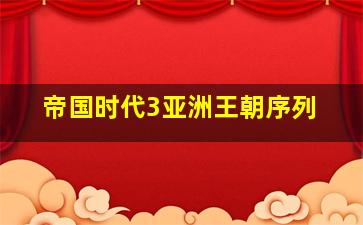 帝国时代3亚洲王朝序列