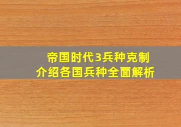 帝国时代3兵种克制介绍各国兵种全面解析