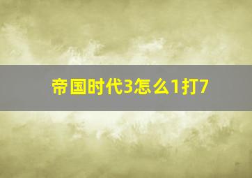 帝国时代3怎么1打7