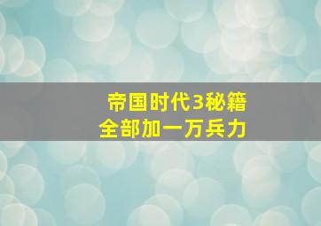 帝国时代3秘籍全部加一万兵力