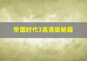 帝国时代3高清版秘籍