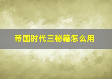 帝国时代三秘籍怎么用