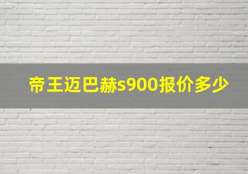 帝王迈巴赫s900报价多少