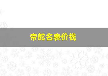 帝舵名表价钱