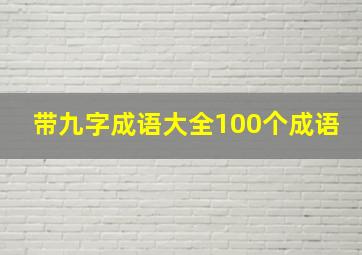 带九字成语大全100个成语