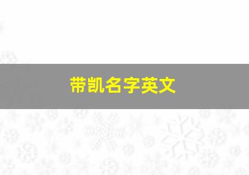 带凯名字英文