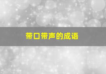 带口带声的成语