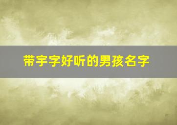 带宇字好听的男孩名字