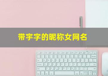 带宇字的昵称女网名