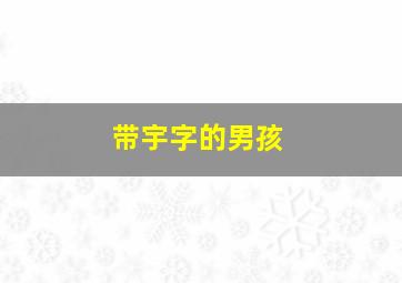 带宇字的男孩