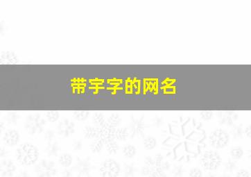 带宇字的网名