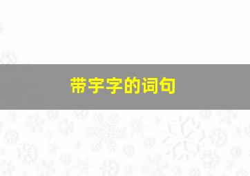 带宇字的词句