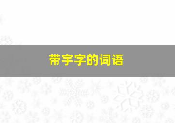 带宇字的词语