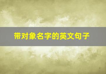 带对象名字的英文句子