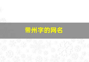 带州字的网名