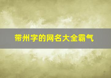 带州字的网名大全霸气