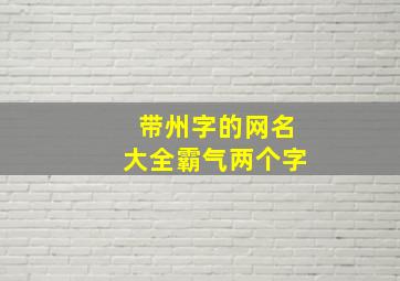 带州字的网名大全霸气两个字