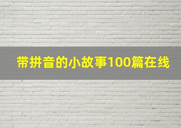 带拼音的小故事100篇在线