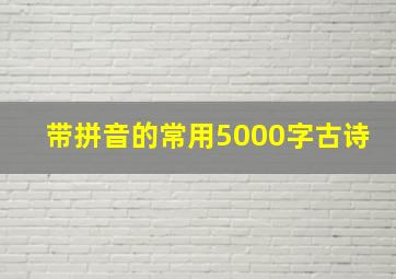 带拼音的常用5000字古诗