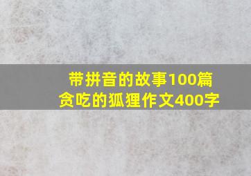 带拼音的故事100篇贪吃的狐狸作文400字