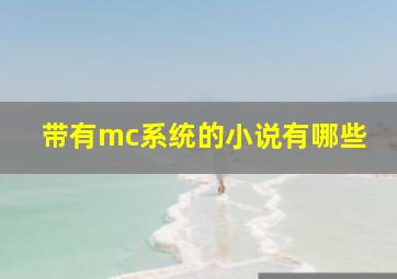 带有mc系统的小说有哪些