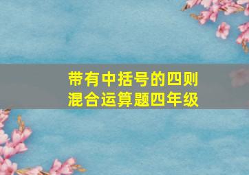 带有中括号的四则混合运算题四年级