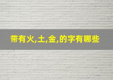 带有火,土,金,的字有哪些