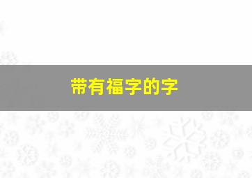 带有福字的字