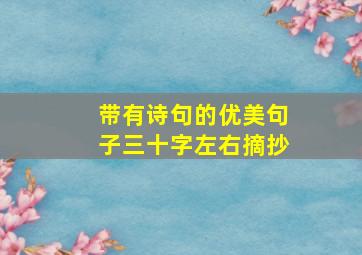 带有诗句的优美句子三十字左右摘抄