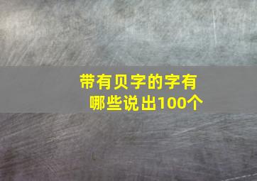 带有贝字的字有哪些说出100个