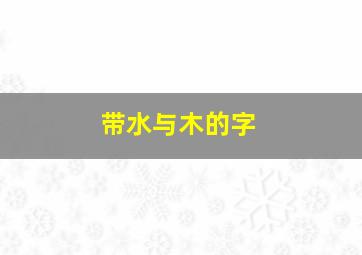 带水与木的字