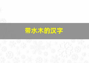 带水木的汉字