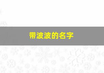 带波波的名字