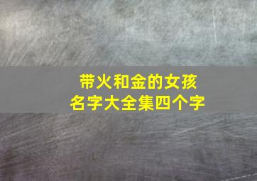 带火和金的女孩名字大全集四个字