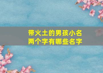 带火土的男孩小名两个字有哪些名字