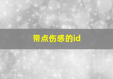 带点伤感的id