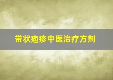 带状疱疹中医治疗方剂