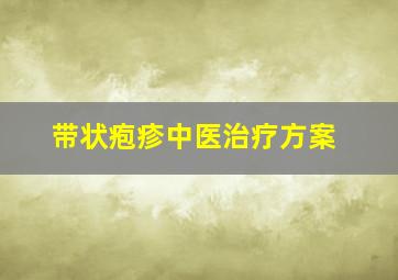 带状疱疹中医治疗方案