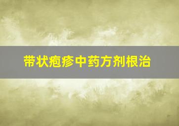 带状疱疹中药方剂根治